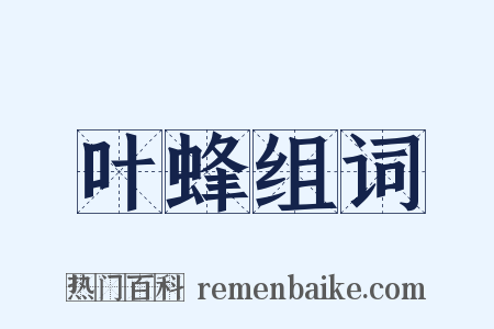 叶蜂组词是什么意思的图片